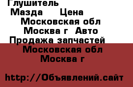 Глушитель Kakimoto Regu.96R Мазда 6 › Цена ­ 8 500 - Московская обл., Москва г. Авто » Продажа запчастей   . Московская обл.,Москва г.